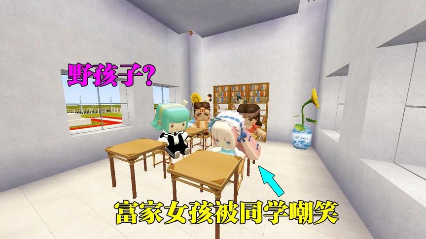 迷你世界：爸爸公司破产，富家女孩变成了穷人，最后同学却嘲笑她