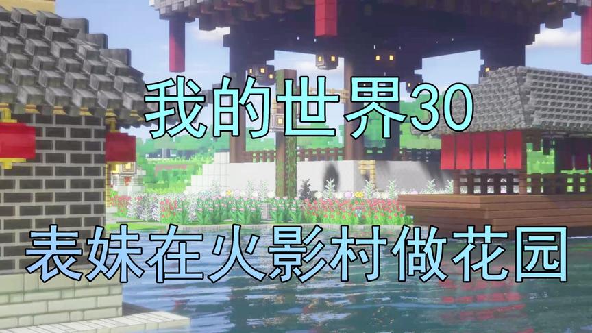 我的世界30  表妹直接炸掉了吴宝宝做的花园 做得真是太难看了