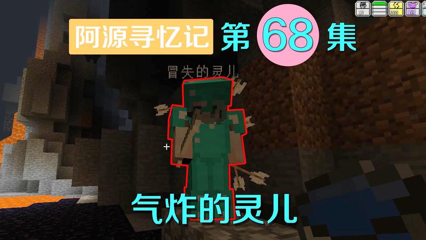 我的世界阿源寻忆记68：又呆又直的阿源，把灵儿害得好苦啊！