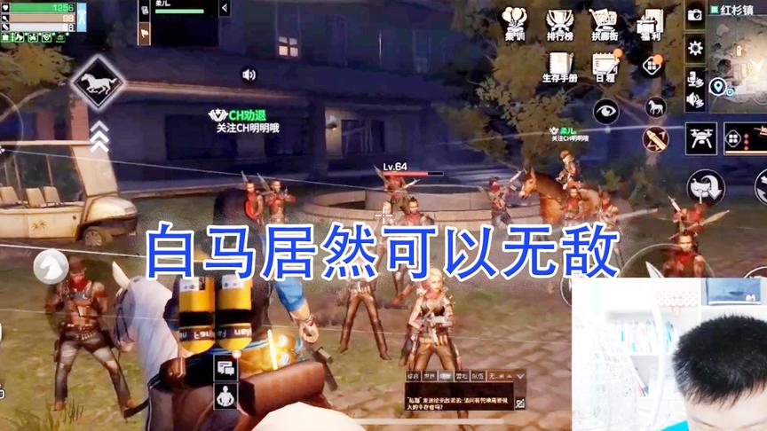 《明日之后》CH明明解说：白马居然可以无敌，太牛逼了