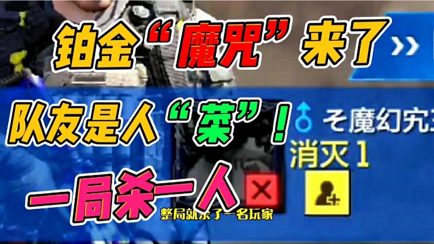 使命召唤手游：铂金“魔咒”！一局杀一人，人机是队友