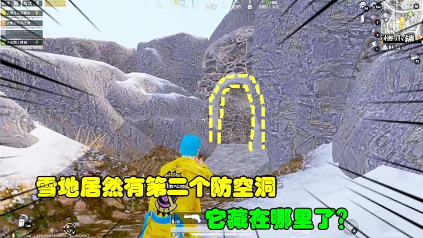 和平精英大神秀73：雪地居然有第二个防空洞，它藏在哪里了？