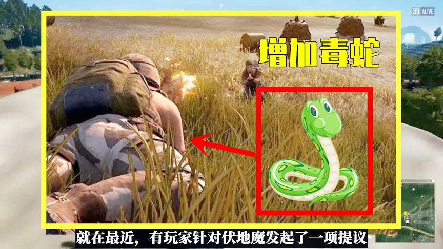 吃鸡小讲堂：伏地魔太可恶，玩家建议在草丛增加毒蛇！这可行吗？
