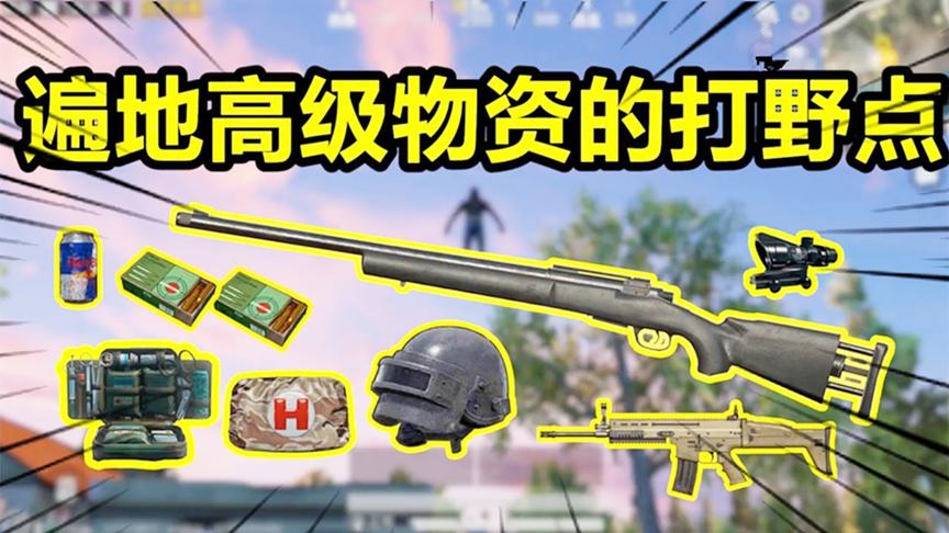 和平精英大神秀119：开局跳这里物资是真的肥！轻松养活四人小队