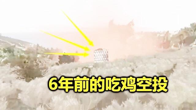 绝地求生：在6年前，吃鸡中的空投长啥样？看完我笑了一整天
