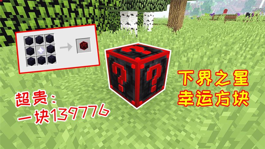 一颗价值139776！整合包第2贵的幸运方块，用下界之星合成！