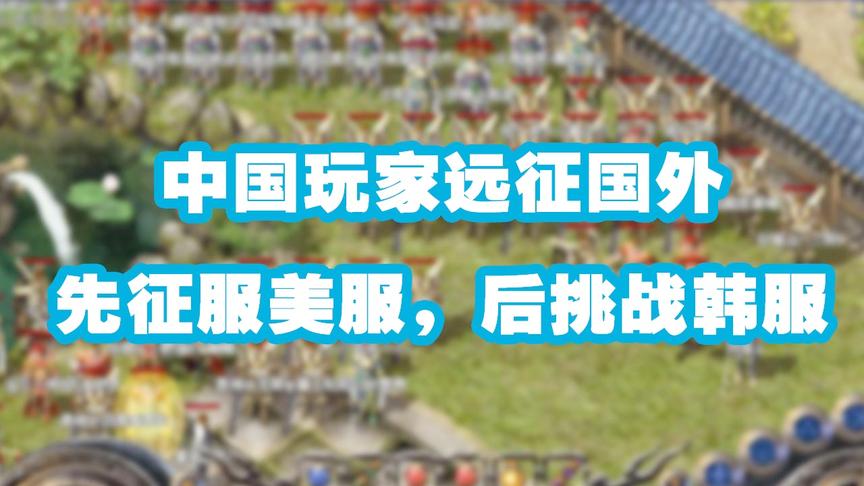 中国玩家远征国外，先征服美服，后挑战韩服