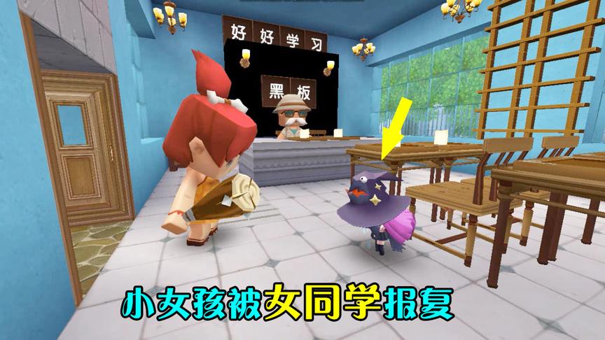 迷你世界：善良的小女孩，真心给同学道歉，最后却换来同学的报复