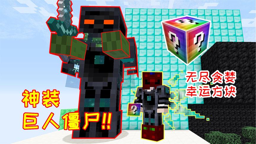 玩家开无尽贪婪幸运方块，开出神装巨人，比我的装备好多了！