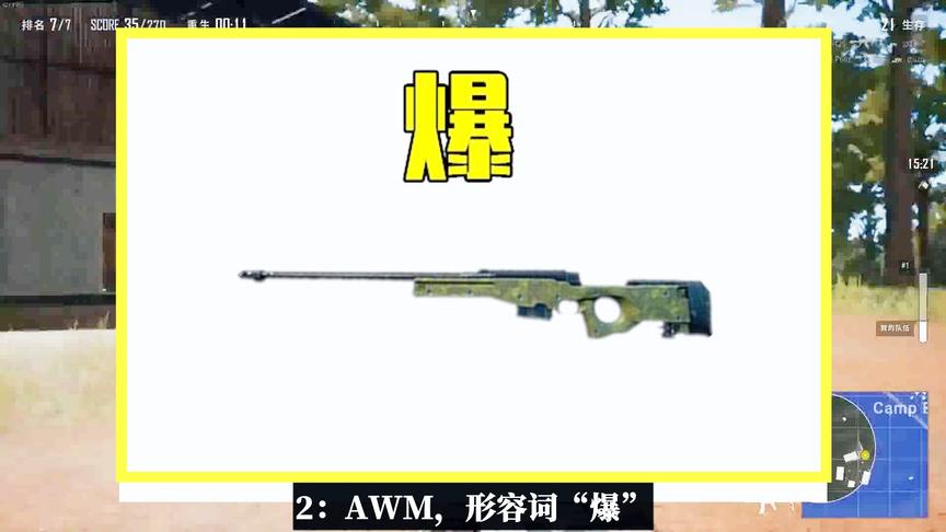 吃鸡小讲堂：一个字代表1把枪，AWM是爆M762是猛，而它却是挂！