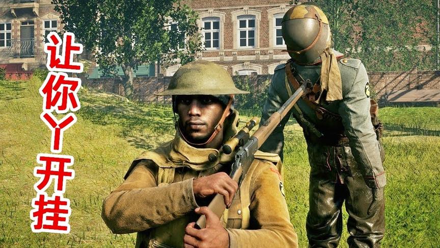 战地1：耳机算不算物理外挂？20米内堪比透视连杀9个敌人！
