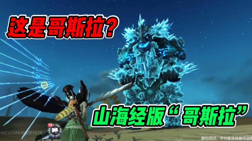 妄想山海：这个哥斯拉？怪兽竟然是山海经神兽，太像了