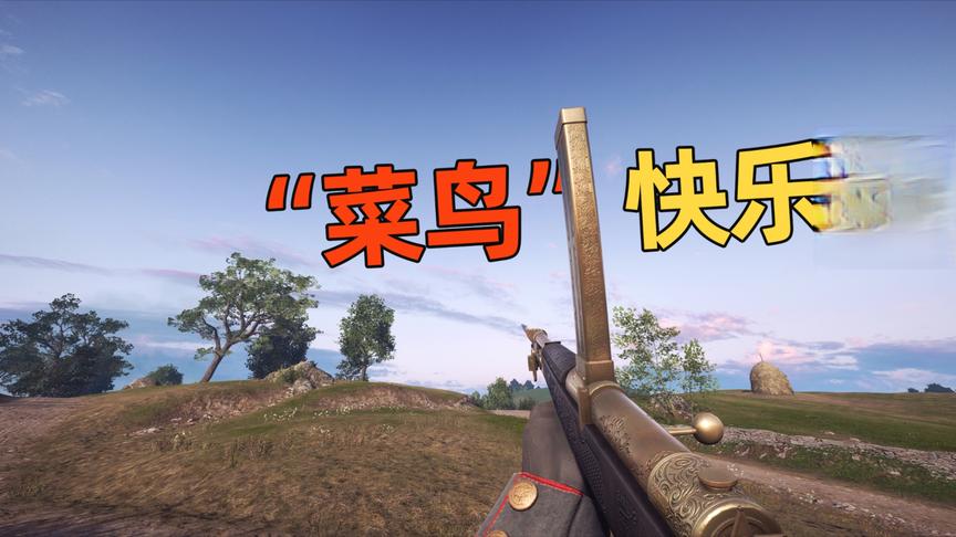 神经哥解说：在美服里玩“菜鸟”快乐枪，射速900转角就是一梭子