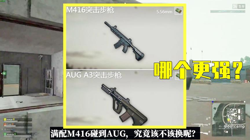 吃鸡小讲堂：满配M416碰到AUG，究竟换不换？看完对比瞬间懂了！