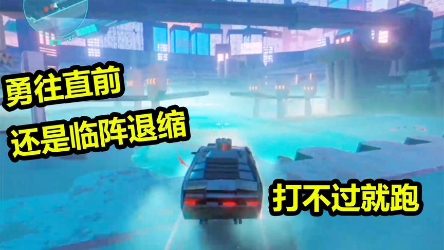 勇往直前还是临阵退缩？没想到敌人都这么聪明！