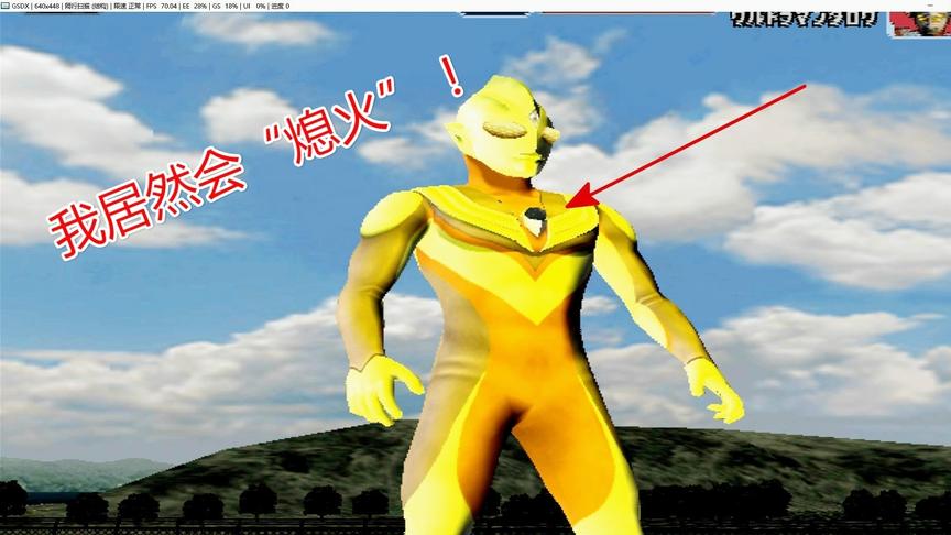 闪耀迪迦不愧为最牛掰的奥特曼，能量灯不亮了居然还能站着，佩服