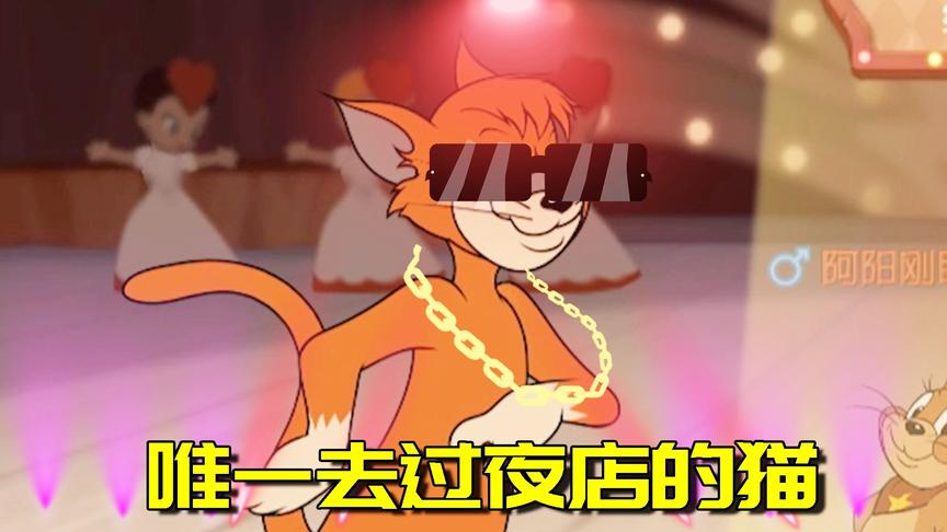 猫和老鼠手游：全村唯一去过夜店的猫，回家以后居然六亲不认！