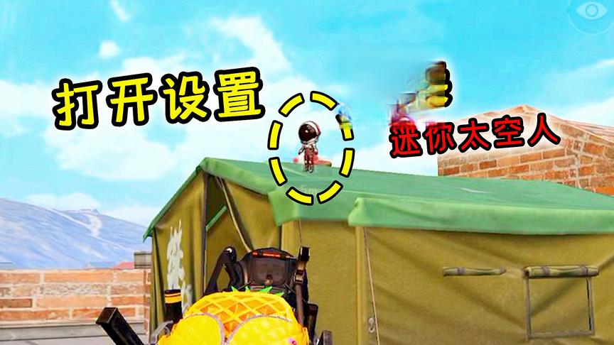 小猴子有答案78：打开游戏的这个设置，可以召唤一个“小人”