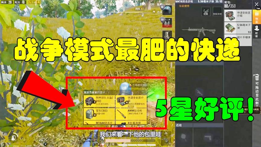 和平精英：战争模式最肥的快递，必须5星好评！