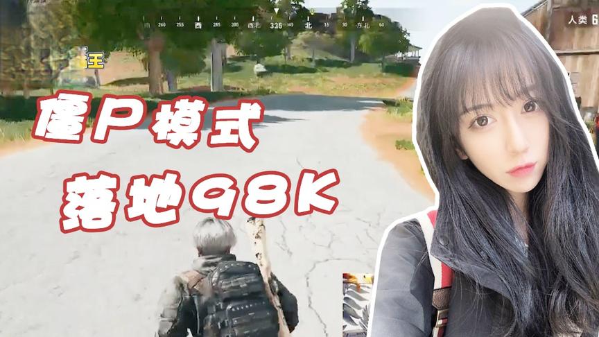 绝地求生呆妹儿：僵尸模式落地98k！兄弟们能不能饶我一条命