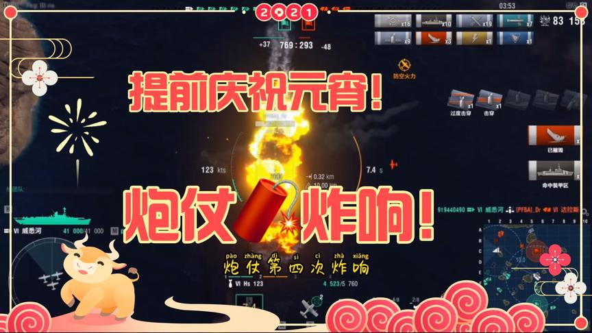 战舰世界：提前庆祝元宵！一颗颗炮仗在海上接连炸响