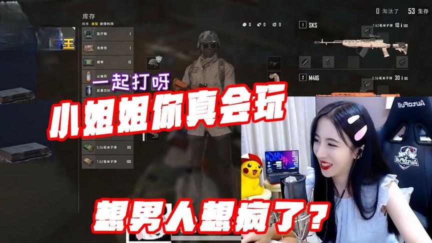 绝地求生呆妹儿：小姐姐你真会玩！妹子你是不是想男人想疯了？