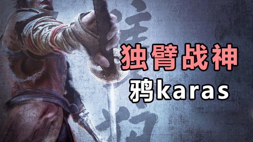 超硬核独臂主播鸦karas，单手操作秀翻全场！