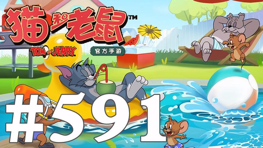 【奥尼玛】猫和老鼠手游 EP591