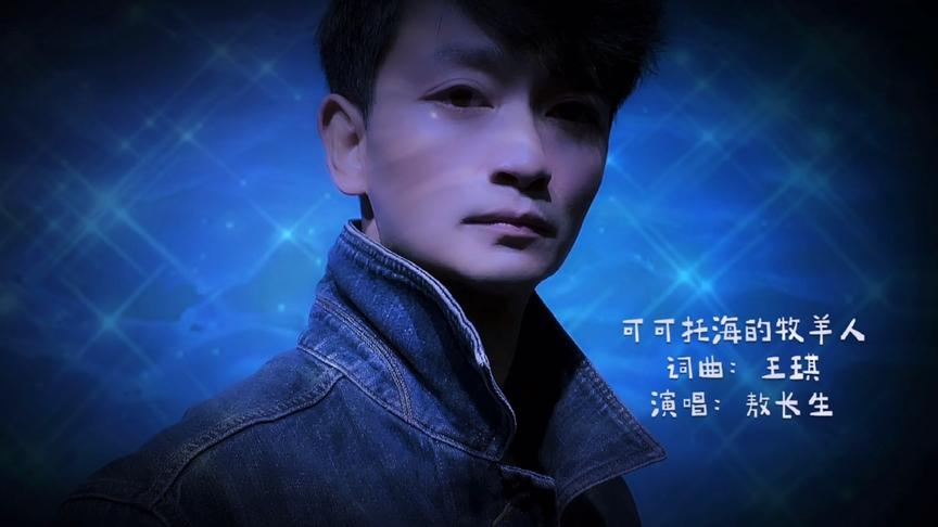 敖长生一直不敢唱可可托海的牧羊人，怕自己会唱哭，大家会听哭吗