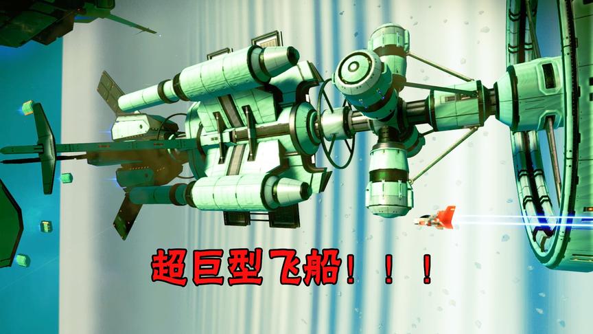 无人深空08：太空中突然出现一只舰队，它们的体型是我的100倍