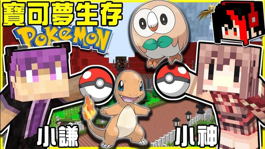 全新宝可梦模组生存系列连载开始!!阿神开的宝可梦伺服器!!