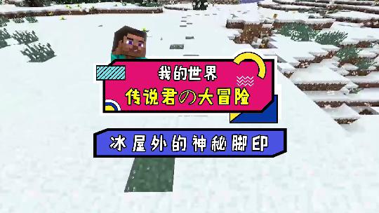 我的世界：是谁在冰屋外造了雪傀儡？让我们一起寻找真相吧