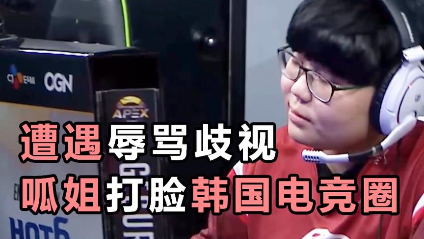 天才少女遭网暴，直播间实力打脸韩国电竞圈