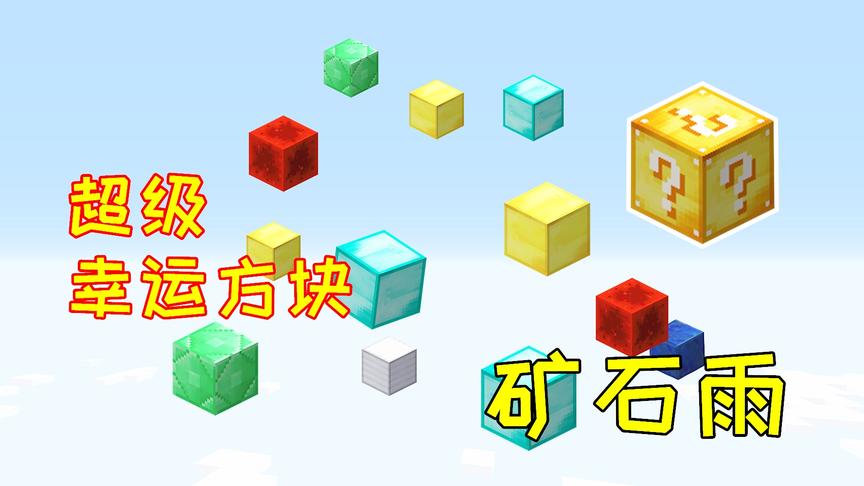 超级幸运方块03：玩家打开一个幸运方块，天上下起了钻石雨！