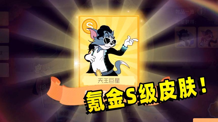 猫和老鼠手游：用猫哥号疯狂氪金，硬是砸出了S级皮肤！
