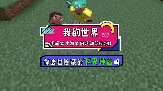 我的世界：想体验下界神庙的魅力吗，一起来感受下遍布火焰的世界