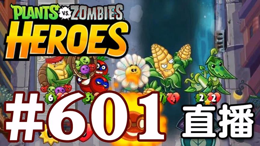 【奥尼玛】植物大战僵尸英雄传[直播] EP601