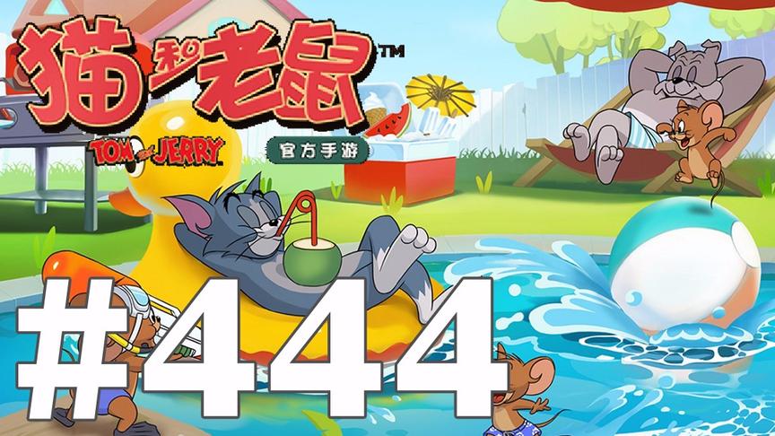 【奥尼玛】猫和老鼠手游 EP444