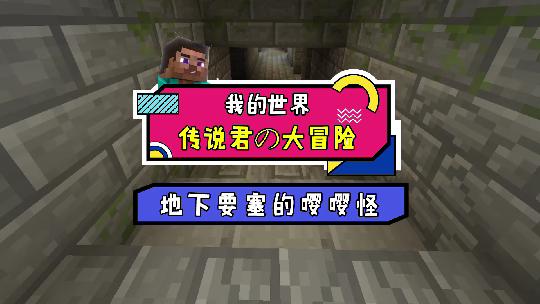 我的世界：地下要塞总传出奇怪的嘤嘤声，里边到底有什么秘密？