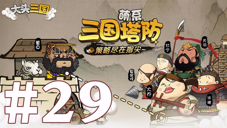 【奥尼玛】大头三国 EP29