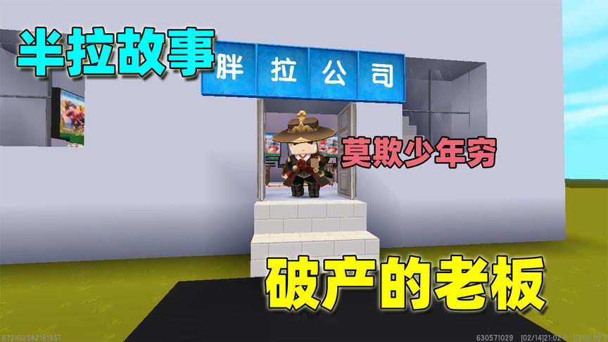 迷你世界：老板白手起家，公司却被兄弟拿走，妻子也离他而去