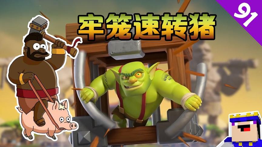 《皇室战争》91期：哥布林牢笼速转猪，加农炮的位置可否被取代？