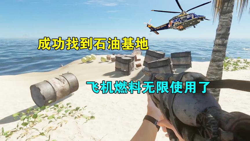 荒岛求生15：成功找到石油基地！先运走一吨，飞机燃料无限使用了