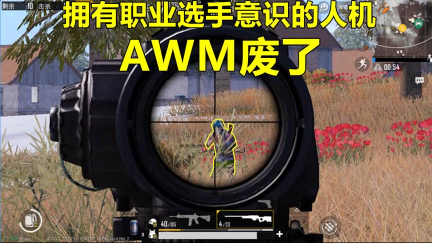 粤鱼：当人机有了职业选手的意识时，我的AWM形同虚设