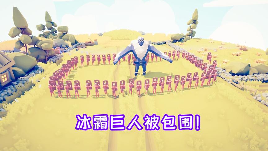 全面战争模拟器：冰霜巨人被包围，结局如何？