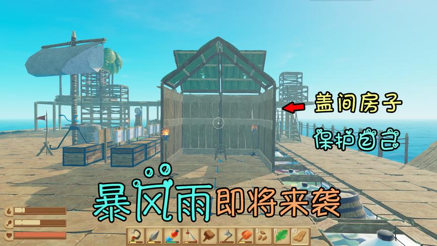 木筏求生15：可怕的暴风雨即将来袭，我打算盖一间小屋保护自己！