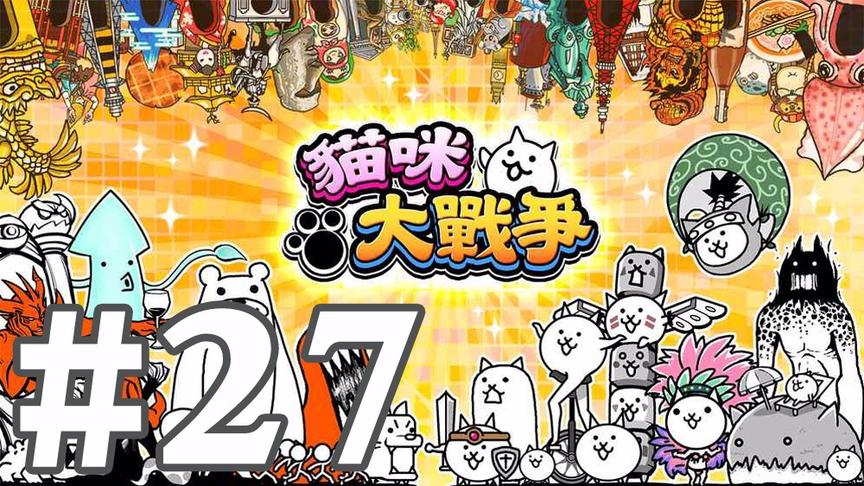 【奥尼玛】猫咪大战争 EP27