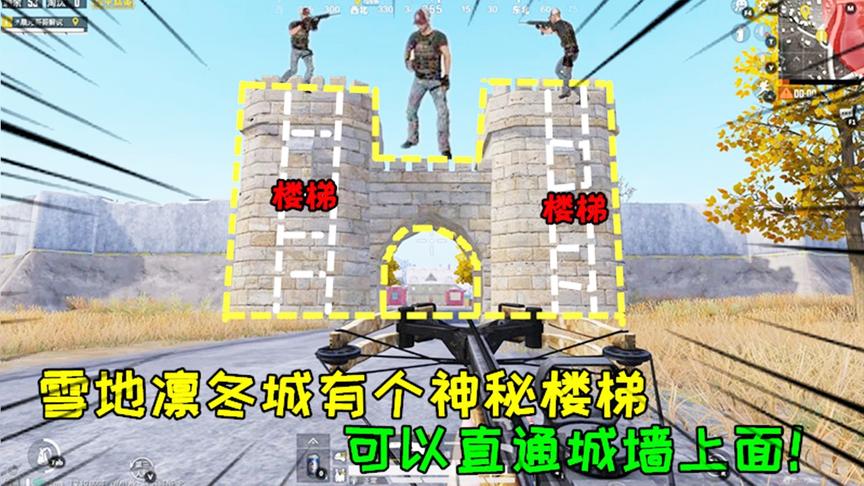 和平精英大神秀149：雪地凛冬城有个神秘楼梯，可以直通城墙上面