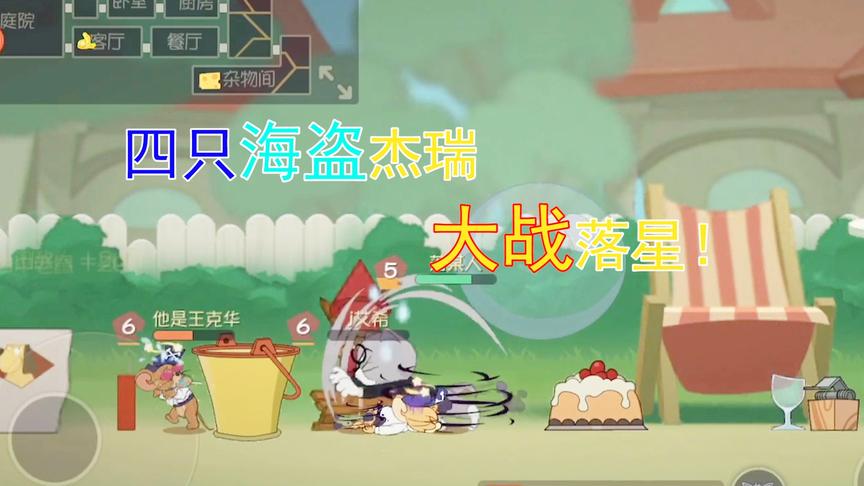 猫和老鼠手游：独自一人对战四只海盗杰瑞，落星已经放弃治疗