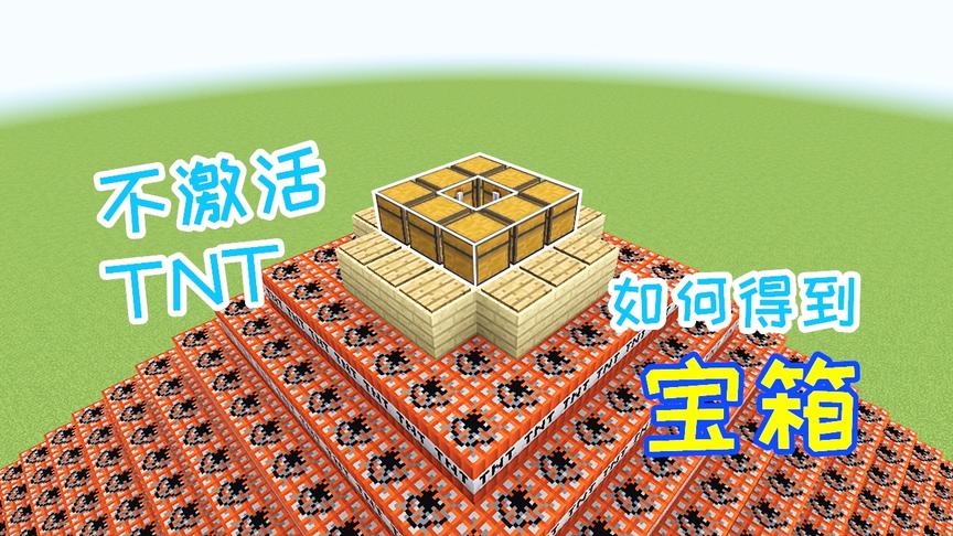 小毅拔刀剑62：TNT山上的宝箱，一不小心就会全部炸飞！